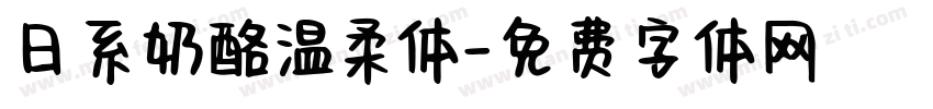日系奶酪温柔体字体转换