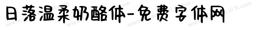 日落温柔奶酪体字体转换