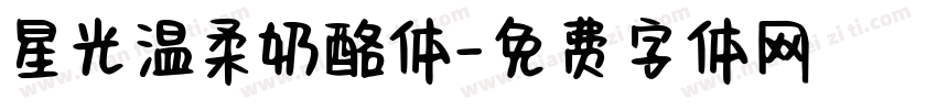 星光温柔奶酪体字体转换