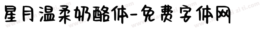 星月温柔奶酪体字体转换
