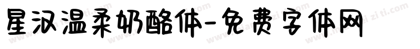 星汉温柔奶酪体字体转换
