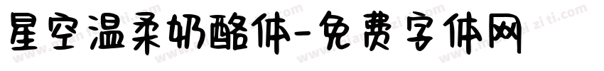 星空温柔奶酪体字体转换