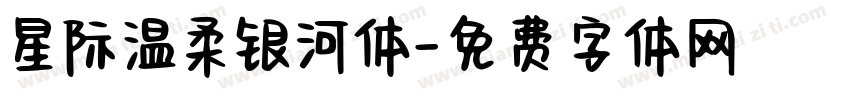 星际温柔银河体字体转换