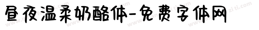 昼夜温柔奶酪体字体转换