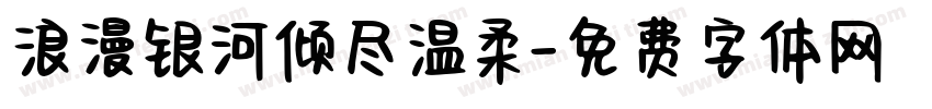 浪漫银河倾尽温柔字体转换