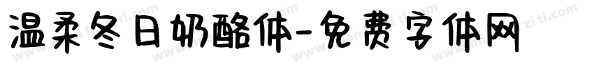 温柔冬日奶酪体字体转换