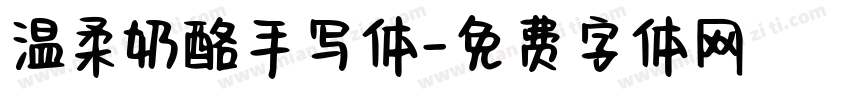 温柔奶酪手写体字体转换