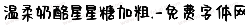 温柔奶酪星星糖加粗.字体转换