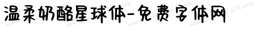 温柔奶酪星球体字体转换