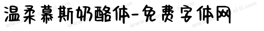 温柔慕斯奶酪体字体转换