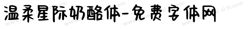温柔星际奶酪体字体转换
