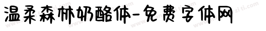 温柔森林奶酪体字体转换
