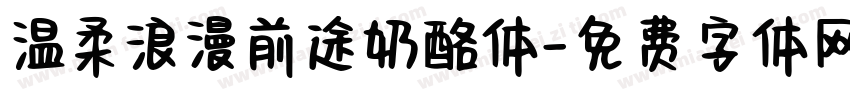 温柔浪漫前途奶酪体字体转换