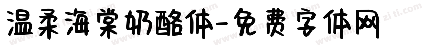 温柔海棠奶酪体字体转换