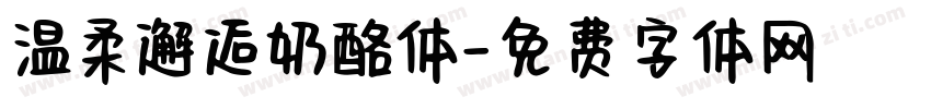 温柔邂逅奶酪体字体转换