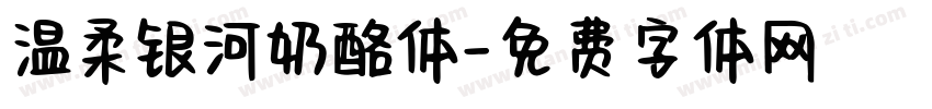 温柔银河奶酪体字体转换