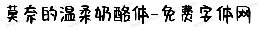 莫奈的温柔奶酪体字体转换