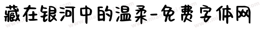 藏在银河中的温柔字体转换
