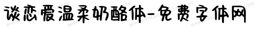 谈恋爱温柔奶酪体字体转换
