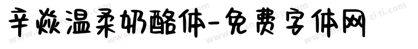 辛焱温柔奶酪体字体转换