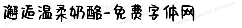 邂逅温柔奶酪字体转换