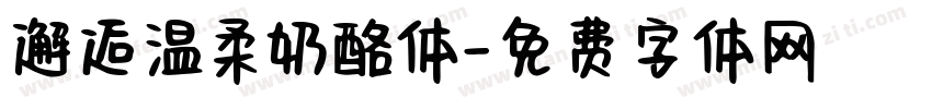 邂逅温柔奶酪体字体转换