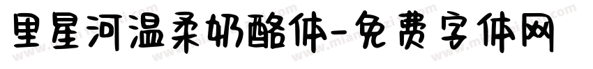 里星河温柔奶酪体字体转换