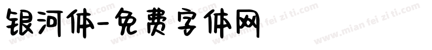银河体字体转换