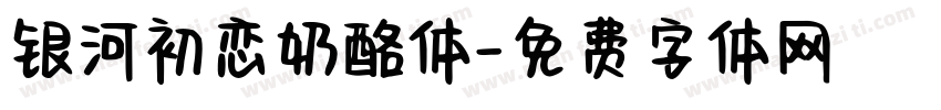 银河初恋奶酪体字体转换