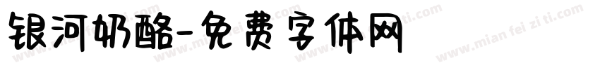 银河奶酪字体转换