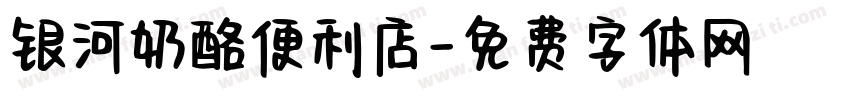 银河奶酪便利店字体转换