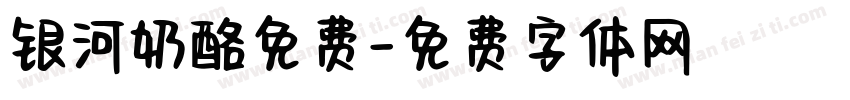 银河奶酪免费字体转换