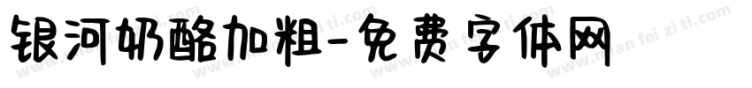 银河奶酪加粗字体转换