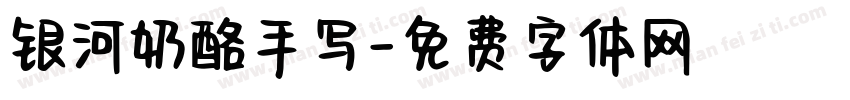 银河奶酪手写字体转换