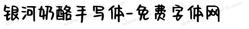 银河奶酪手写体字体转换