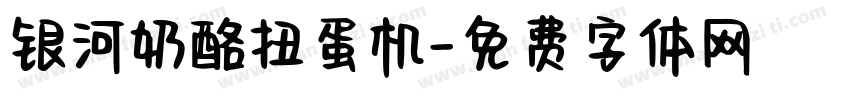银河奶酪扭蛋机字体转换