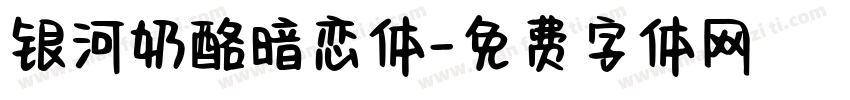 银河奶酪暗恋体字体转换