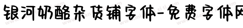 银河奶酪杂货铺字体字体转换