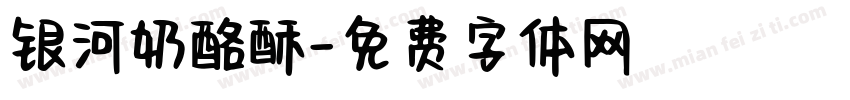 银河奶酪酥字体转换