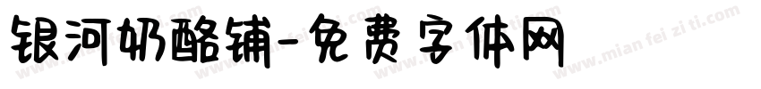 银河奶酪铺字体转换