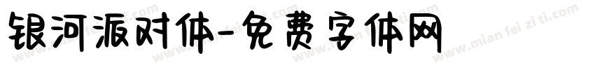银河派对体字体转换