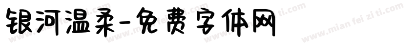 银河温柔字体转换