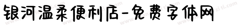 银河温柔便利店字体转换
