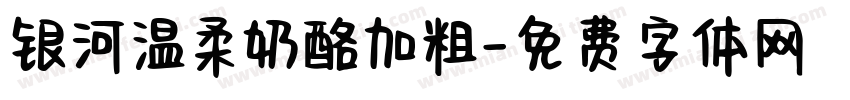 银河温柔奶酪加粗字体转换