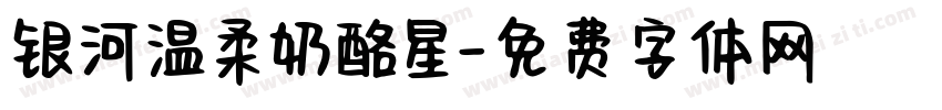 银河温柔奶酪星字体转换