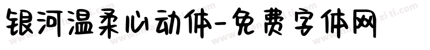 银河温柔心动体字体转换