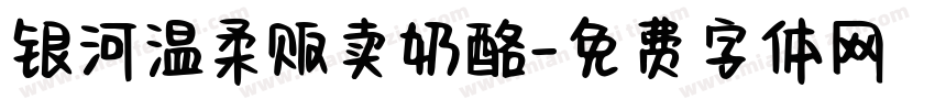 银河温柔贩卖奶酪字体转换