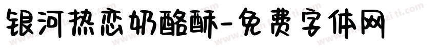 银河热恋奶酪酥字体转换