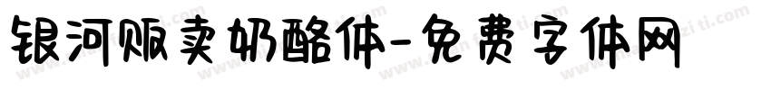 银河贩卖奶酪体字体转换