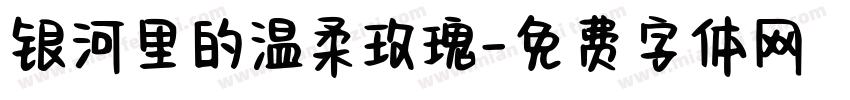 银河里的温柔玫瑰字体转换